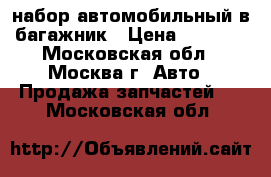 набор автомобильный в багажник › Цена ­ 1 500 - Московская обл., Москва г. Авто » Продажа запчастей   . Московская обл.
